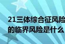 21三體綜合征風(fēng)險(xiǎn)臨界風(fēng)險(xiǎn)（21三體綜合征的臨界風(fēng)險(xiǎn)是什么）