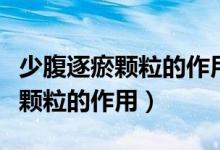 少腹逐瘀顆粒的作用月經(jīng)期能服嗎（少腹逐瘀顆粒的作用）