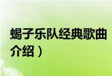 蝎子樂隊經(jīng)典歌曲（關于蝎子樂隊經(jīng)典歌曲的介紹）