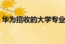 華為招收的大學專業(yè)（最容易進華為的大學）
