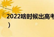 2022啥時候出高考錄取結果（怎么查詢錄取）