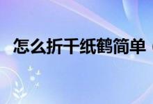 怎么折千紙鶴簡單(如何簡單的折千紙鶴)