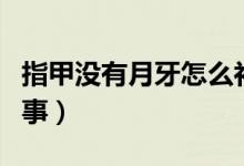 指甲沒有月牙怎么補(bǔ)救(指甲沒有月牙怎么回事)