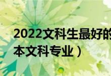 2022文科生最好的六個(gè)二本專(zhuān)業(yè)是哪些（二本文科專(zhuān)業(yè)）