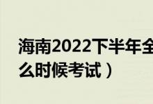 海南2022下半年全國(guó)英語(yǔ)等級(jí)考試時(shí)間（什么時(shí)候考試）