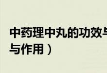 中藥理中丸的功效與作用（中藥理中丸的功效與作用）