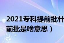 2021?？铺崆芭裁匆馑迹?022高考?？铺崆芭巧兑馑迹?class=