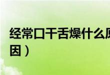 經(jīng)?？诟缮嘣锸裁丛颍ń?jīng)?？诟缮嘣锸裁丛颍?class=