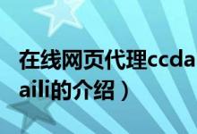 在線網(wǎng)頁代理ccdaili（關(guān)于在線網(wǎng)頁代理ccdaili的介紹）