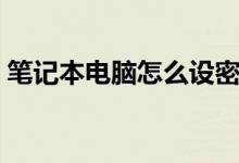筆記本電腦怎么設(shè)密碼（如何設(shè)置開機(jī)密碼）