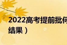 2022高考提前批何時(shí)能查詢(xún)被錄?。奶斐鼋Y(jié)果）