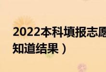 2022本科填報(bào)志愿后什么時(shí)候錄?。ǘ嗌偬钪澜Y(jié)果）