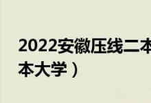 2022安徽壓線二本公辦學(xué)校（安徽好考的二本大學(xué)）