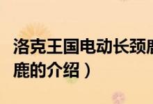 洛克王國電動(dòng)長頸鹿（關(guān)于洛克王國電動(dòng)長頸鹿的介紹）