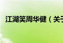 江湖笑周華?。P(guān)于江湖笑周華健的介紹）