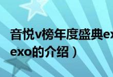 音悅v榜年度盛典exo（關(guān)于音悅v榜年度盛典exo的介紹）