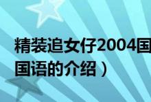 精裝追女仔2004國語（關(guān)于精裝追女仔2004國語的介紹）