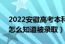 2022安徽高考本科一批錄取結(jié)果公布時(shí)間（怎么知道被錄?。?class=