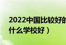 2022中國(guó)比較好的體育類專科學(xué)校有哪些(什么學(xué)校好)