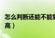 怎么判斷還能不能復合（怎么判斷還能不能長高）
