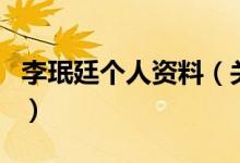 李珉廷個人資料（關于李珉廷個人資料的介紹）