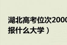 湖北高考位次2000左右推薦什么學校（適合報什么大學）