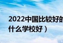2022中國(guó)比較好的財(cái)經(jīng)類?？茖W(xué)校有哪些（什么學(xué)校好）