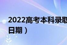 2022高考本科錄取結(jié)果什么時候公布（具體日期）