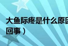 大魚際疼是什么原因引起的（大魚際疼是怎么回事）