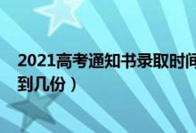 2021高考通知書錄取時(shí)間（2022高考錄取通知書一共能收到幾份）