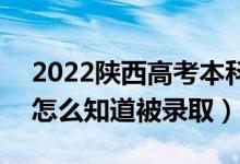 2022陜西高考本科二批錄取結(jié)果公布時(shí)間（怎么知道被錄?。?class=