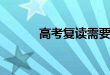 高考復(fù)讀需要扣分（是真的嗎）