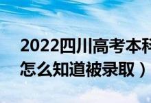 2022四川高考本科一批錄取結(jié)果公布時(shí)間（怎么知道被錄?。?class=