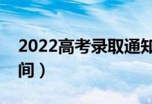 2022高考錄取通知書什么時(shí)候下來（發(fā)放時(shí)間）