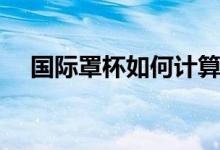 國(guó)際罩杯如何計(jì)算（采用的是表示方法）