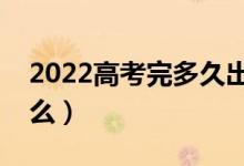 2022高考完多久出錄取結(jié)果（查詢方法是什么）