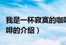 我是一杯寂寞的咖啡（關于我是一杯寂寞的咖啡的介紹）