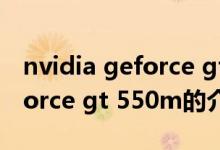 nvidia geforce gt 550m（關(guān)于nvidia geforce gt 550m的介紹）