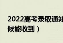 2022高考錄取通知書(shū)怎么查到哪了(什么時(shí)候能收到)
