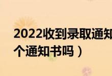 2022收到錄取通知書可以查真假嗎（會有多個通知書嗎）