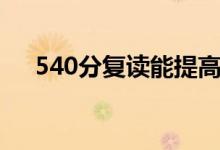 540分復(fù)讀能提高多少(能考600分嗎)
