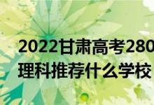 2022甘肅高考280-290分能報(bào)什么?？疲ㄎ睦砜仆扑]什么學(xué)校）