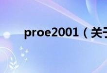 proe2001（關于proe2001的介紹）