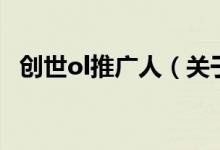 創(chuàng)世ol推廣人（關于創(chuàng)世ol推廣人的介紹）