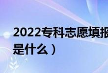 2022專(zhuān)科志愿填報(bào)技巧（報(bào)專(zhuān)科志愿的竅門(mén)是什么）