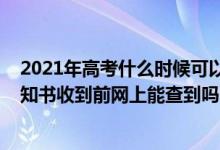 2021年高考什么時(shí)候可以查錄取通知書（2022高考錄取通知書收到前網(wǎng)上能查到嗎）