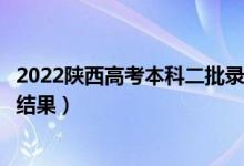2022陜西高考本科二批錄取結(jié)果什么時(shí)候出（幾天知道錄取結(jié)果）