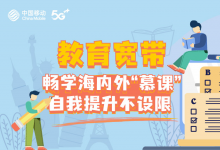 教育寬帶暢學(xué)海內(nèi)外“慕課”，自我提升不設(shè)限