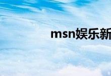 msn娛樂(lè)新聞（msn娛樂(lè)）