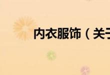 內衣服飾（關于內衣服飾的介紹）